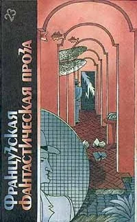 Обложка Французская фантастическая проза