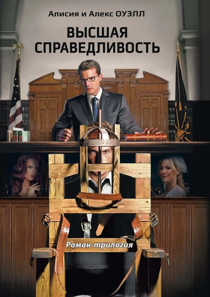 Обложка Высшая справедливость. Роман-трилогия