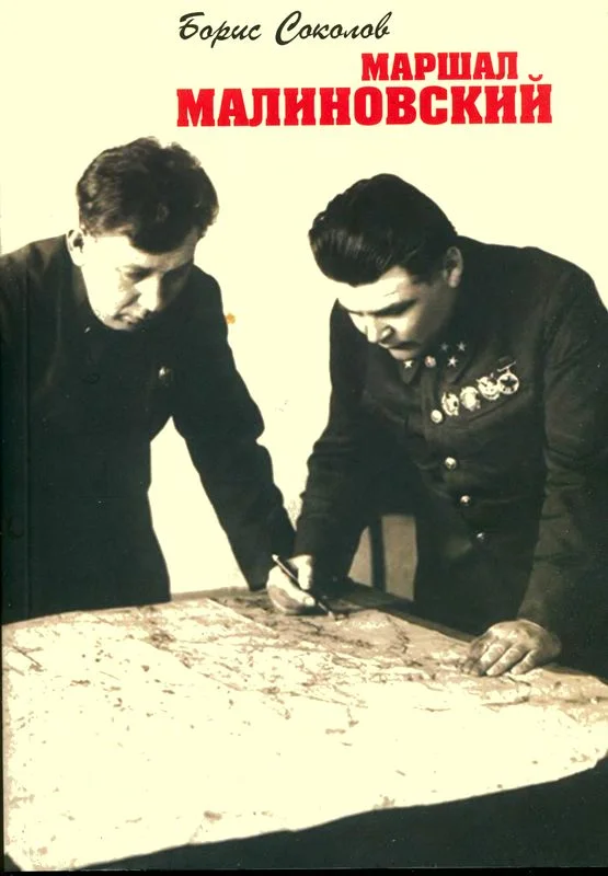Обложка Маршал Малиновский