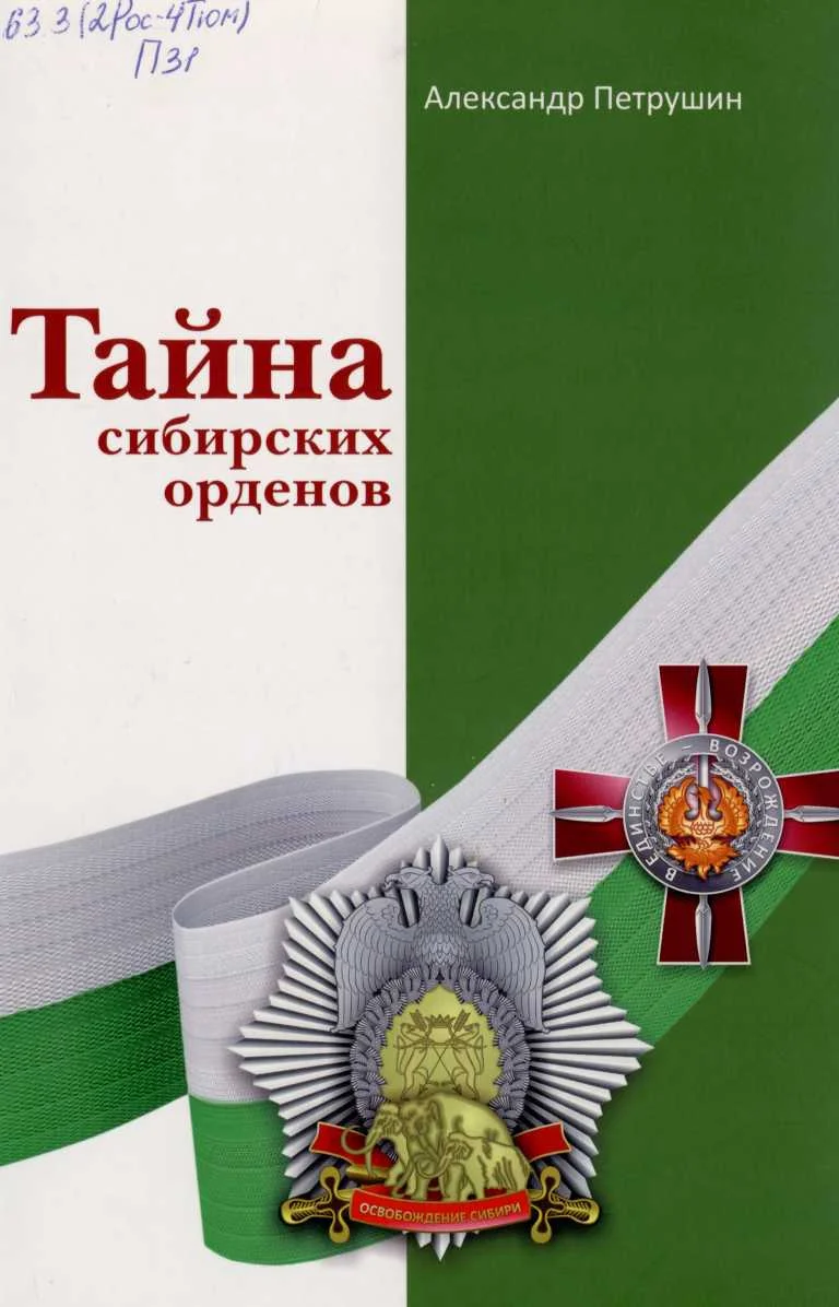 Обложка Тайна сибирских орденов