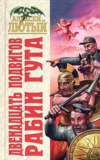 Обложка Двенадцать подвигов Рабин Гута