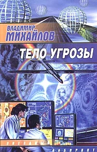 Обложка Тело угрозы