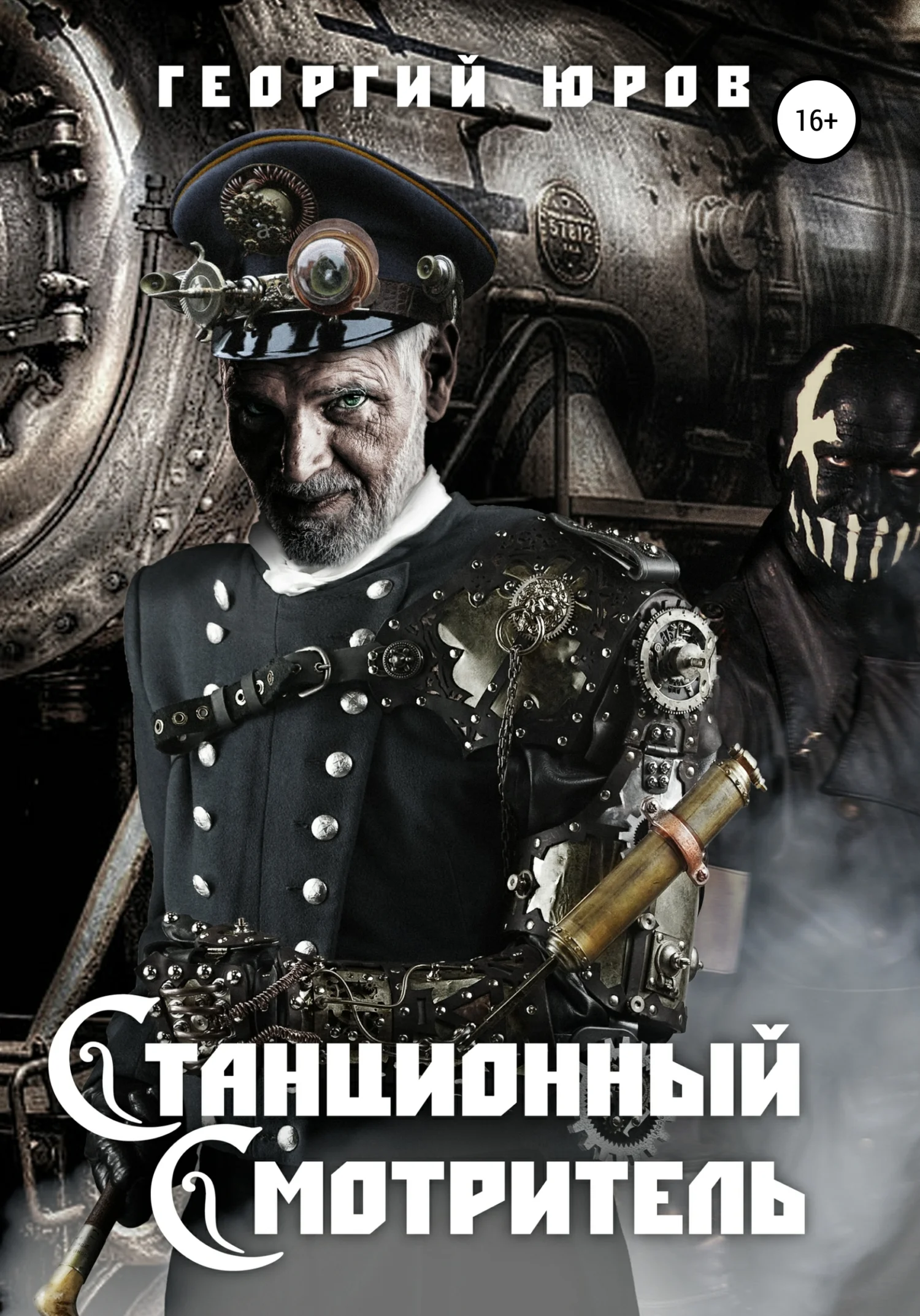 Обложка Станционный Cмотритель