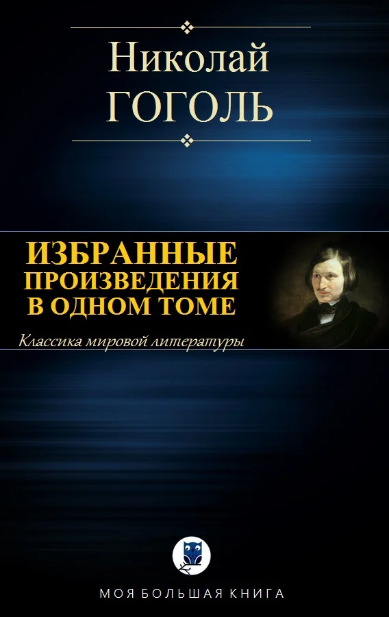 Обложка Избранные произведения в одном томе