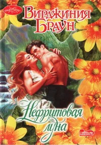 Обложка Нефритовая луна