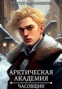 Обложка Часовщик