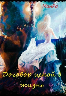 Обложка Договор ценой в жизнь