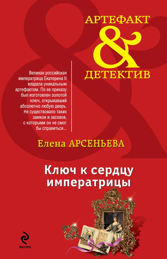 Обложка Ключ к сердцу императрицы
