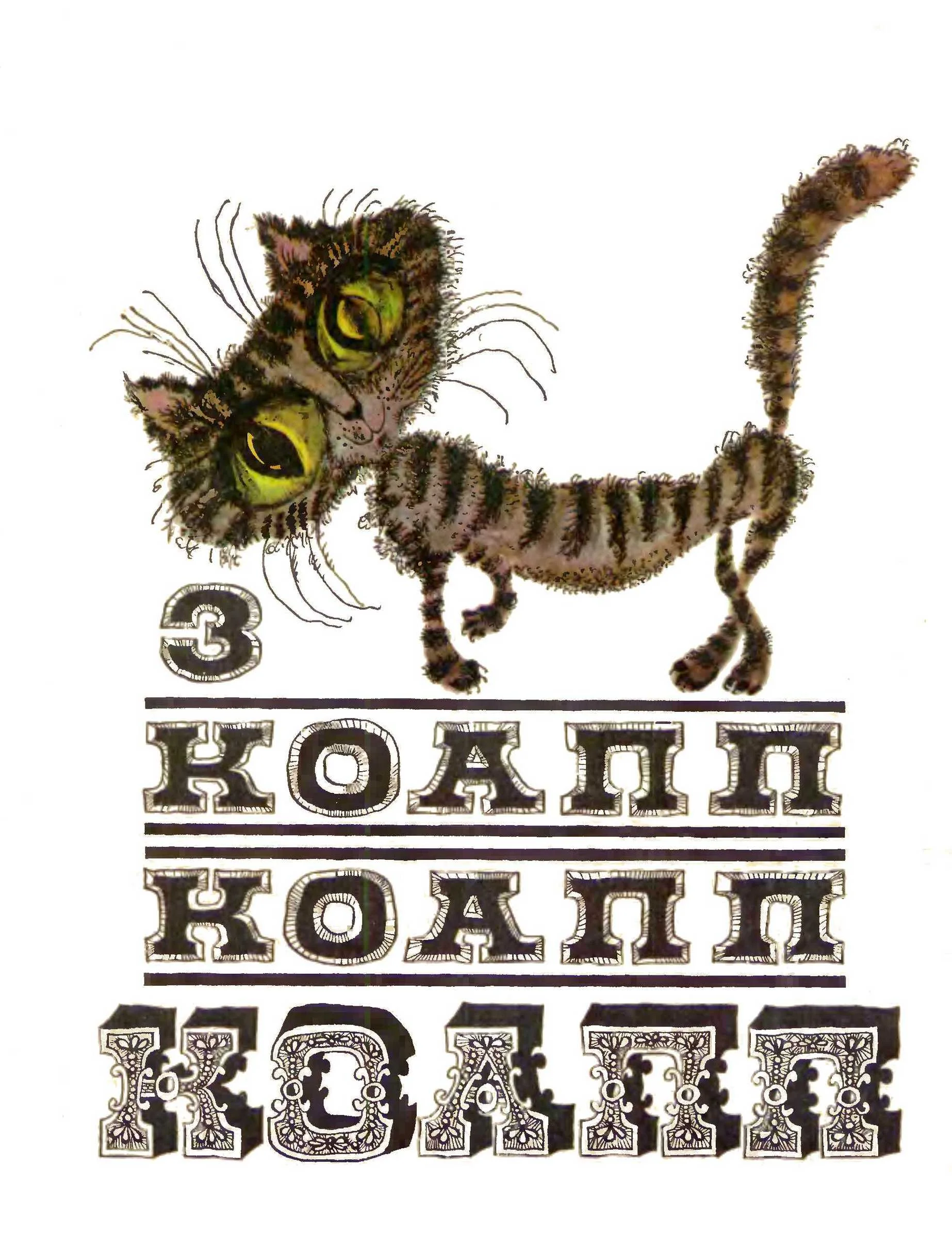 Обложка КОАПП! КОАПП! КОАПП! Вып. 3