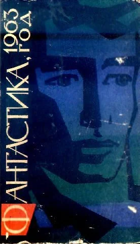 Обложка Фантастика, 1963 год