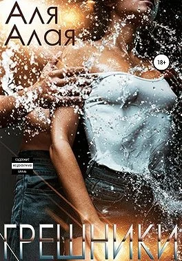 Обложка Грешники