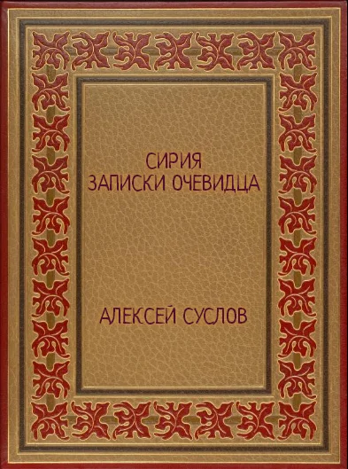 Обложка Сирия. Записки очевидца