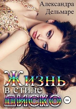 Обложка Жизнь в стиле диско