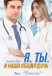 Обложка Я. Ты. И наша общая дочь