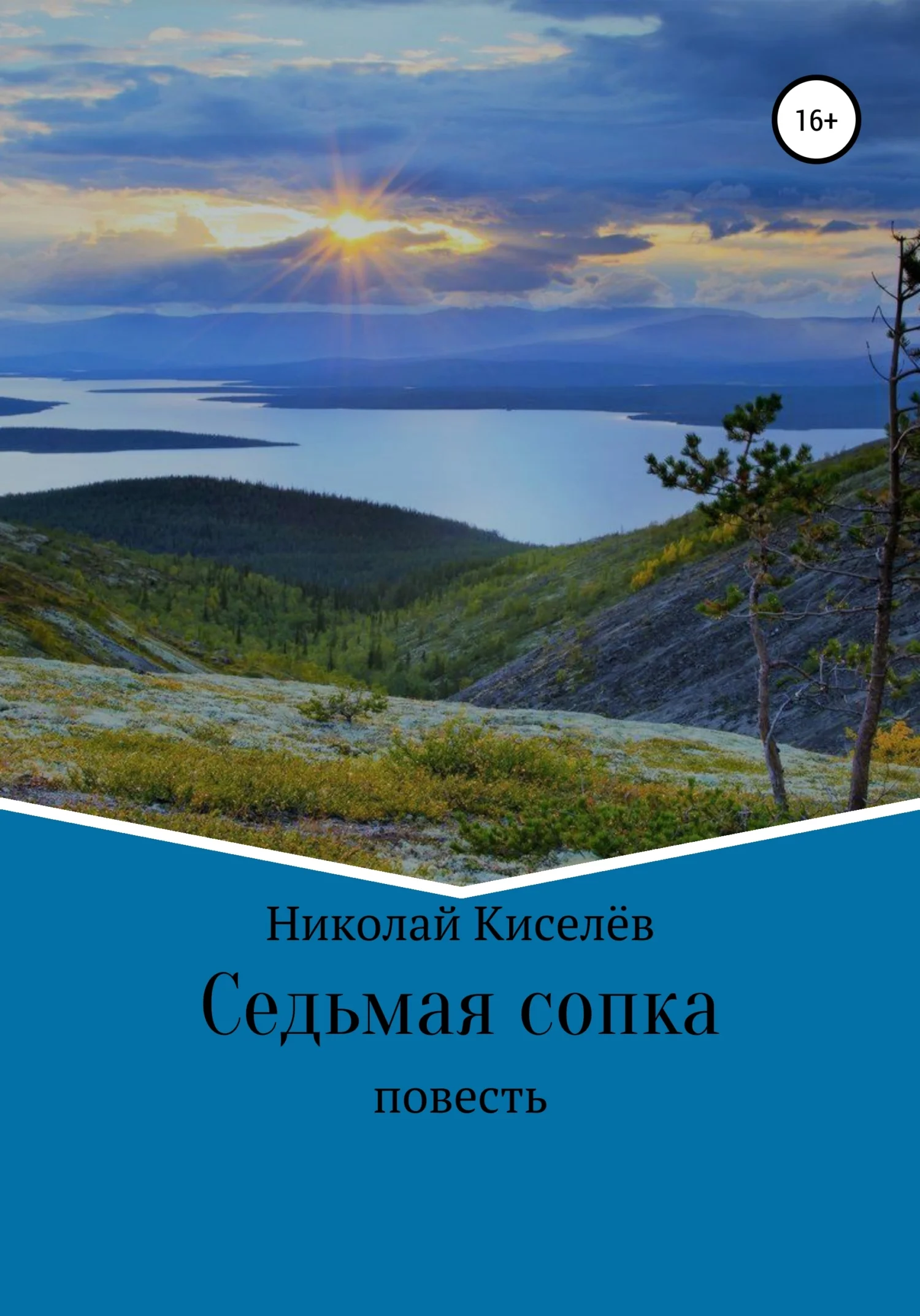 Обложка Седьмая сопка