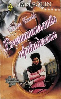 Обложка Вмешательство провидения