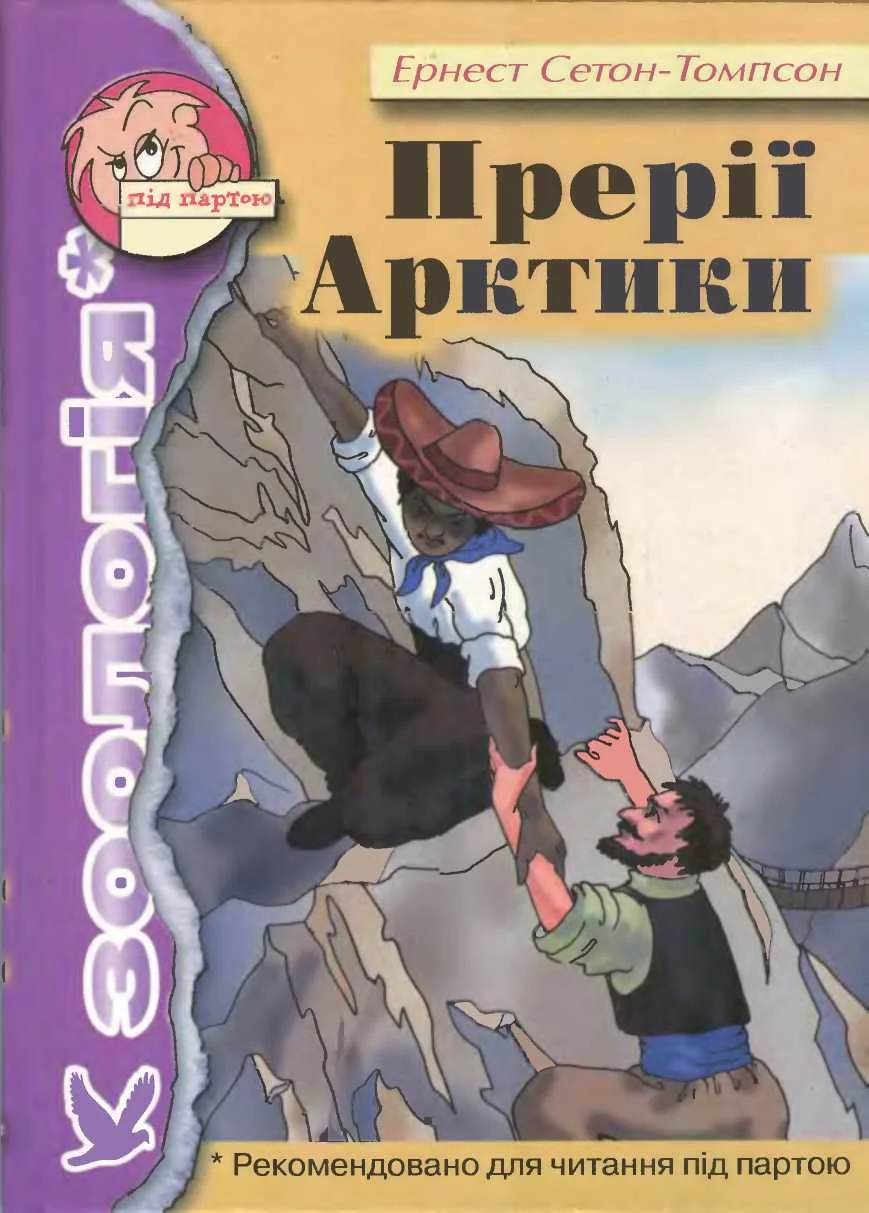Обложка Прерії Арктики