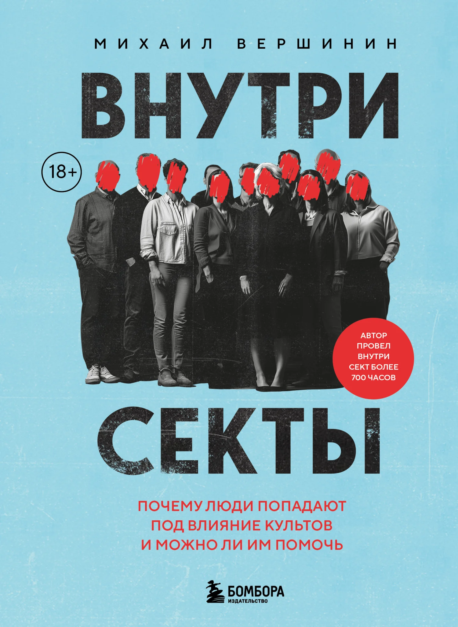 Обложка Внутри секты. Почему люди попадают под влияние культов и можно ли им помочь