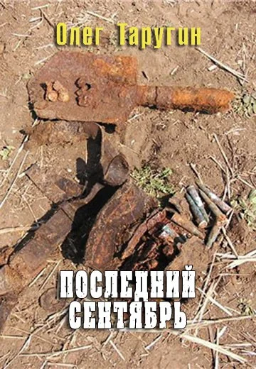 Обложка Последний сентябрь