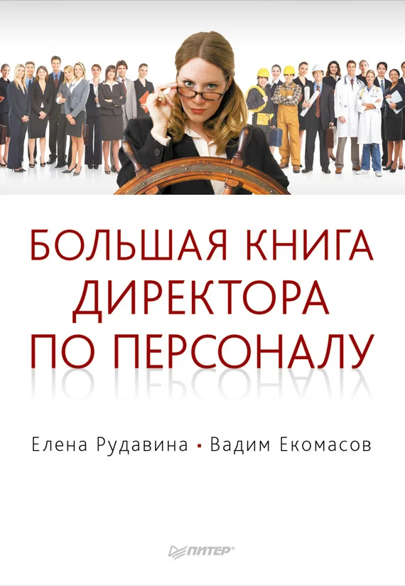 Обложка Большая книга директора по персоналу