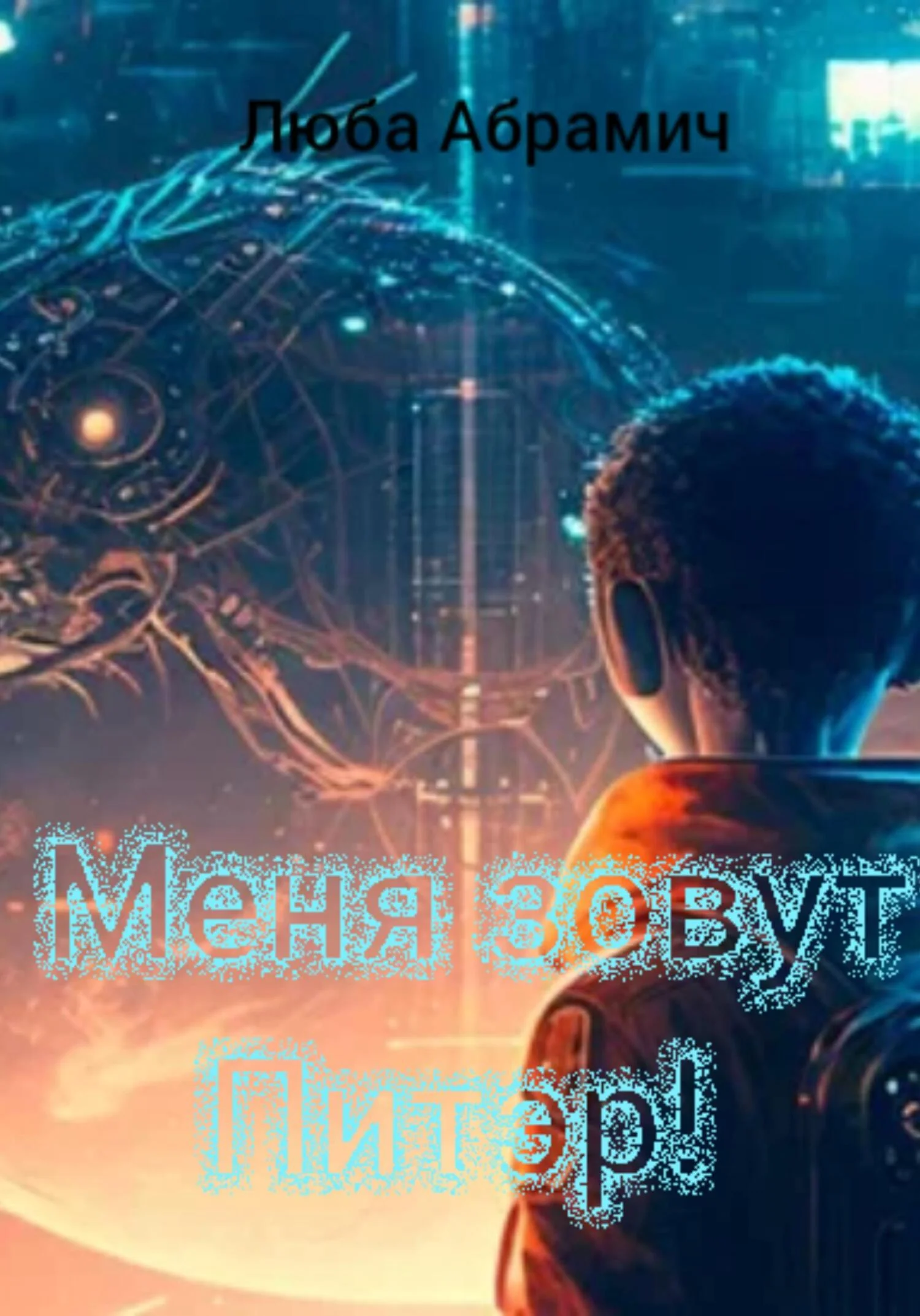 Обложка Меня зовут Питэр!