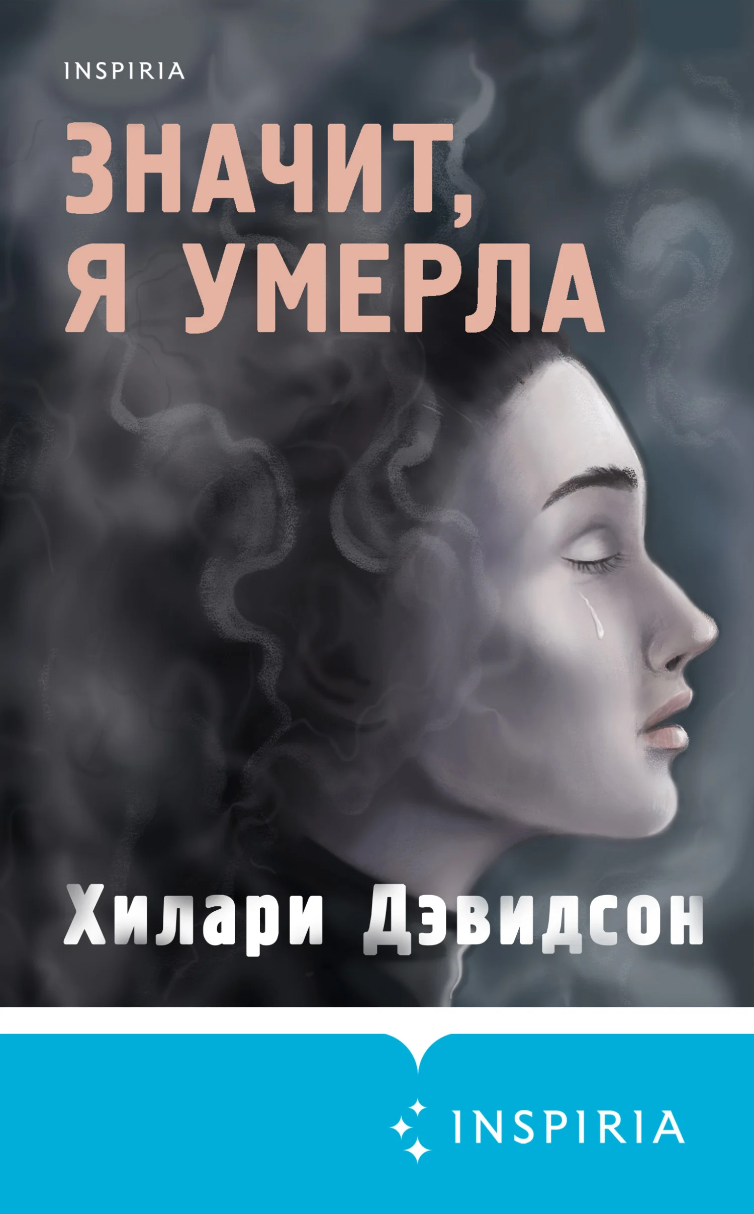 Обложка Значит, я умерла