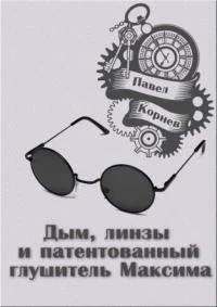 Обложка Дым, линзы и патентованный глушитель Максима