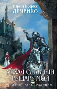 Обложка Уехал славный рыцарь мой…