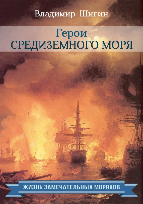 Обложка Герои Средиземного моря
