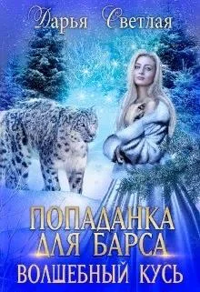 Обложка Попаданка Для Барса. Волшебный Кусь