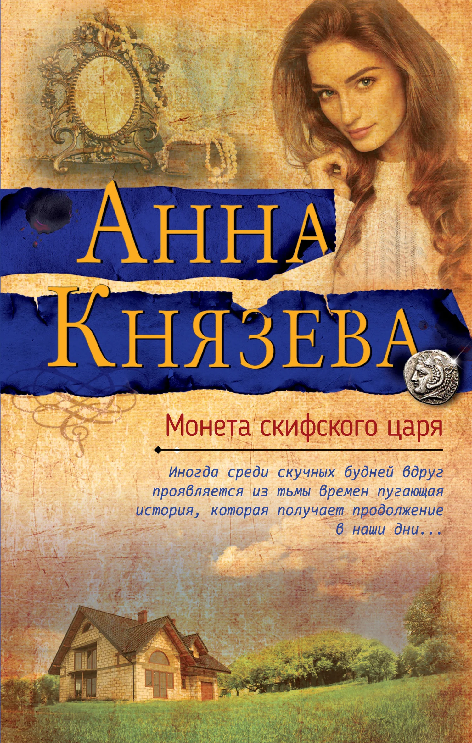 Обложка Монета скифского царя