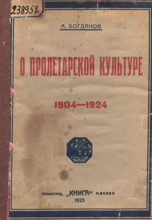 Обложка О пролетарской культуре (1904-1924)