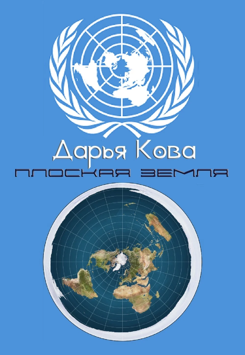 Обложка Плоская земля