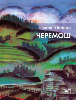 Обложка Черемош (сборник)