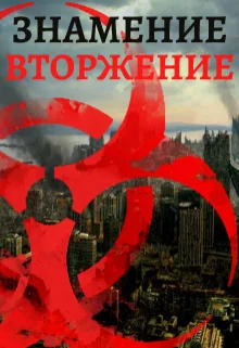 Обложка Знамение. Вторжение