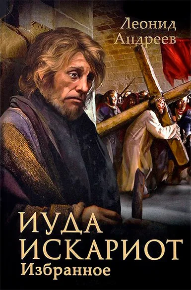 Обложка Иуда Искариот