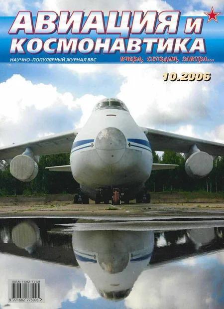 Обложка Авиация и космонавтика 2006 10