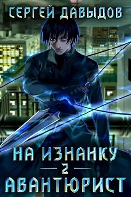 Обложка Авантюрист