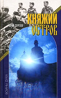 Обложка Княжий остров