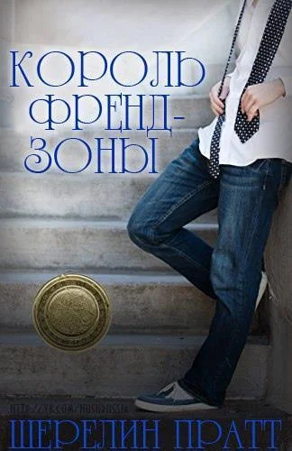 Обложка Король Френдзоны (ЛП)