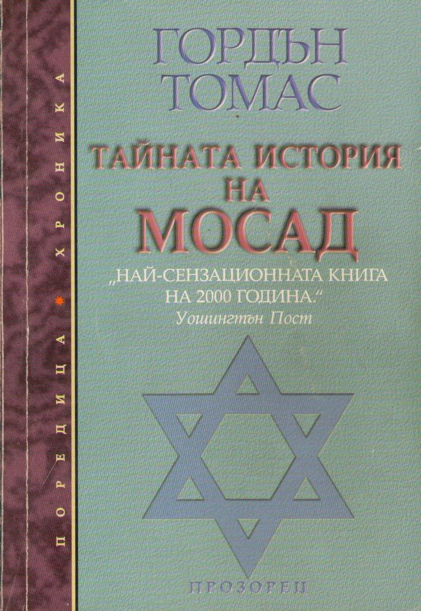 Обложка Тайната история на Мосад