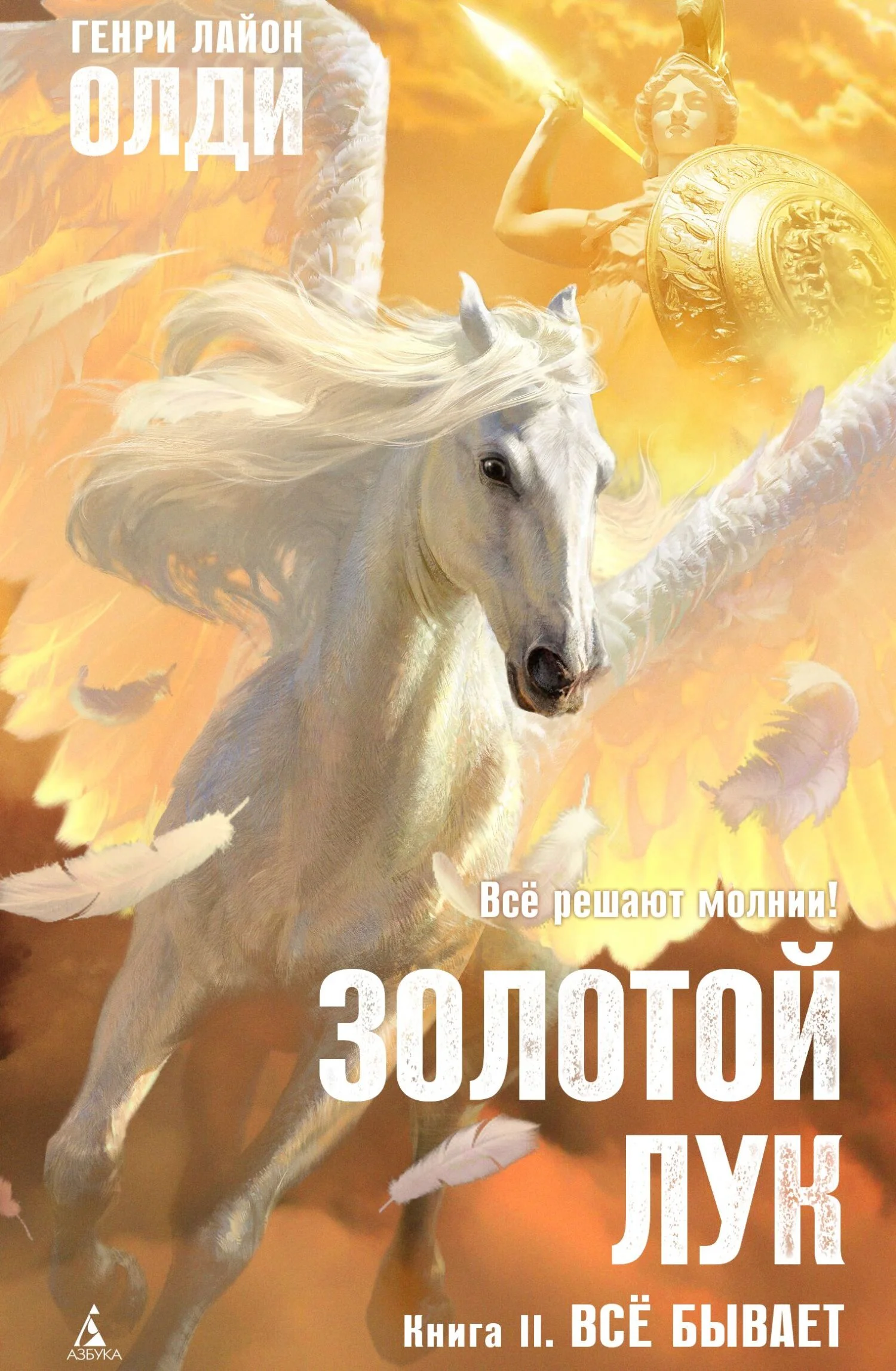 Обложка Золотой лук. Книга II. Всё бывает