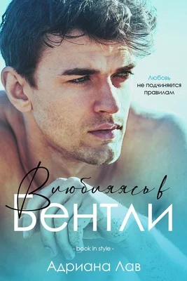 Обложка Влюбляясь в Бентли