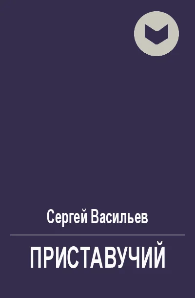 Обложка Приставучий