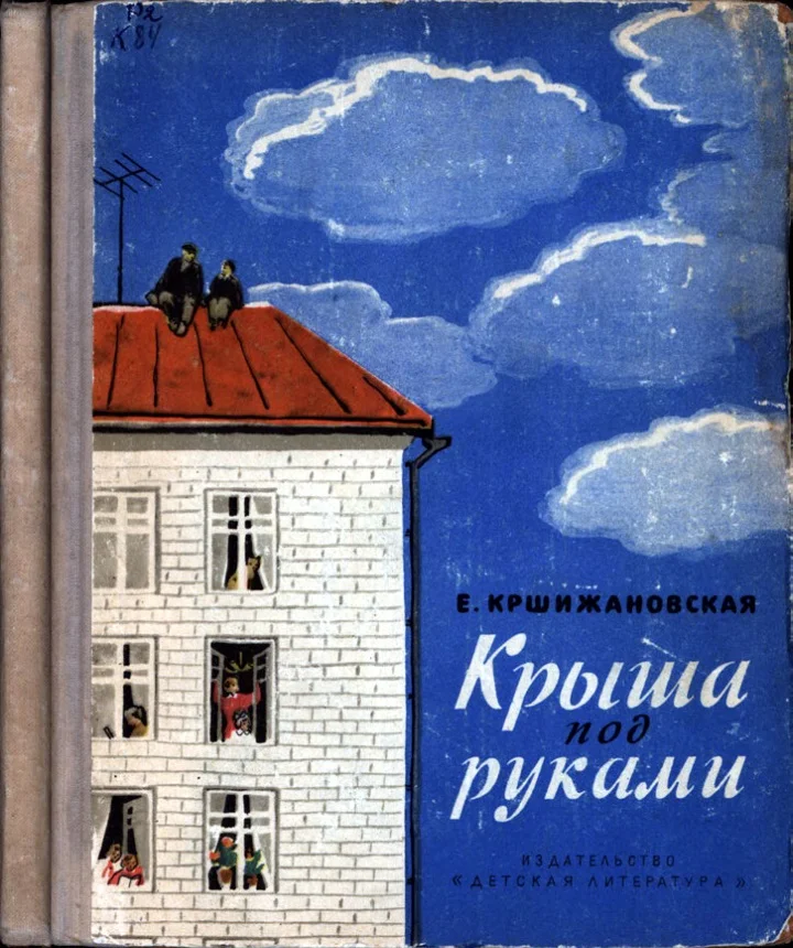 Обложка Крыша под руками