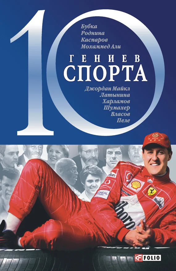 Обложка 10 гениев спорта