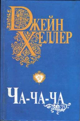 Обложка Ча-ча-ча