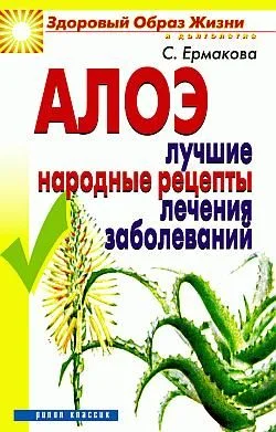 Обложка Алоэ. Лучшие народные рецепты лечения заболеваний