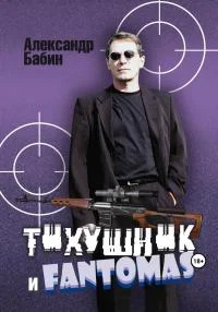 Обложка Тихушник и Fantomas