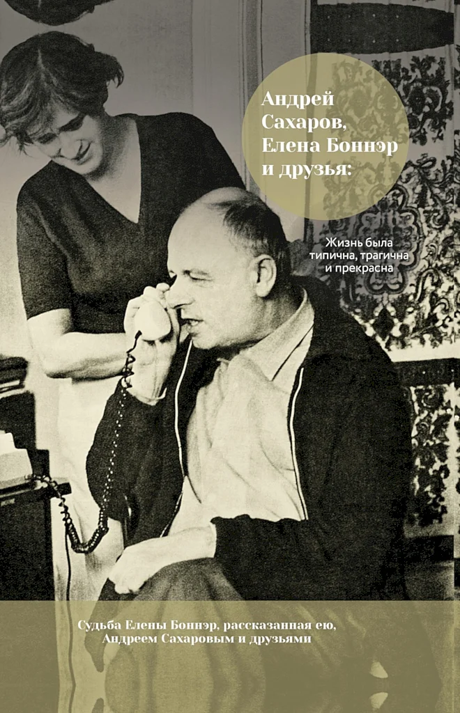 Обложка Андрей Сахаров, Елена Боннэр и друзья: жизнь была типична, трагична и прекрасна